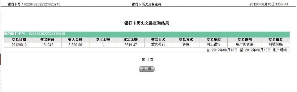8月10日萬州宜化匯款3500元至農(nóng)行帳戶