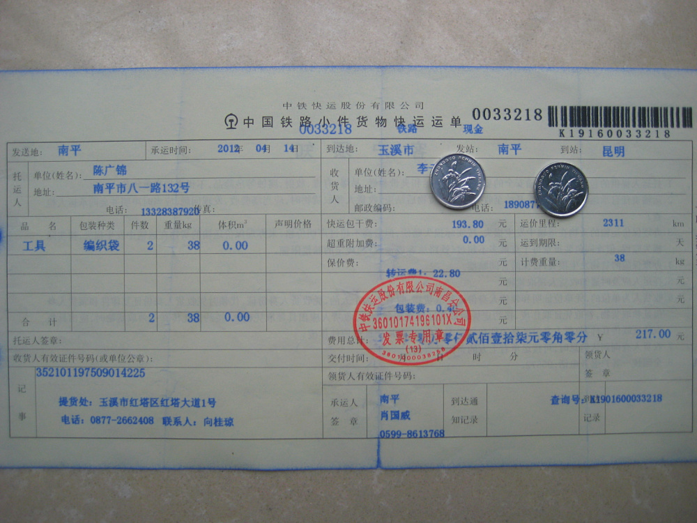 4月14日玉溪托運(yùn)單