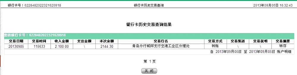 9月5日青島騰達(dá)保溫公司匯款2100元至農(nóng)行卡
