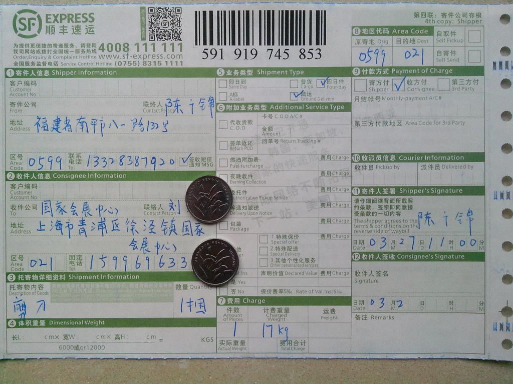 3月27日上?？蛻糍?5把剪刀快遞單