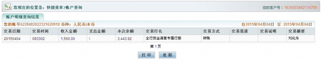 4月4日合肥客戶購機(jī)器匯款1560元至農(nóng)行卡2-1