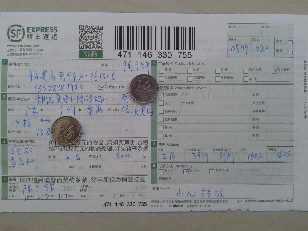 第二次購買23日廣州元燊通公司快遞單