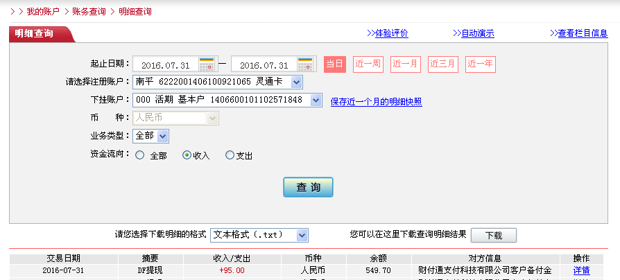 7月31日東莞客戶轉(zhuǎn)帳95元至微信帳戶