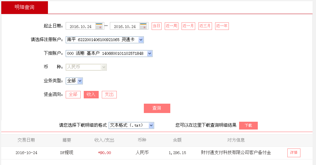 10月24日麗水客戶轉帳90元至微信帳戶