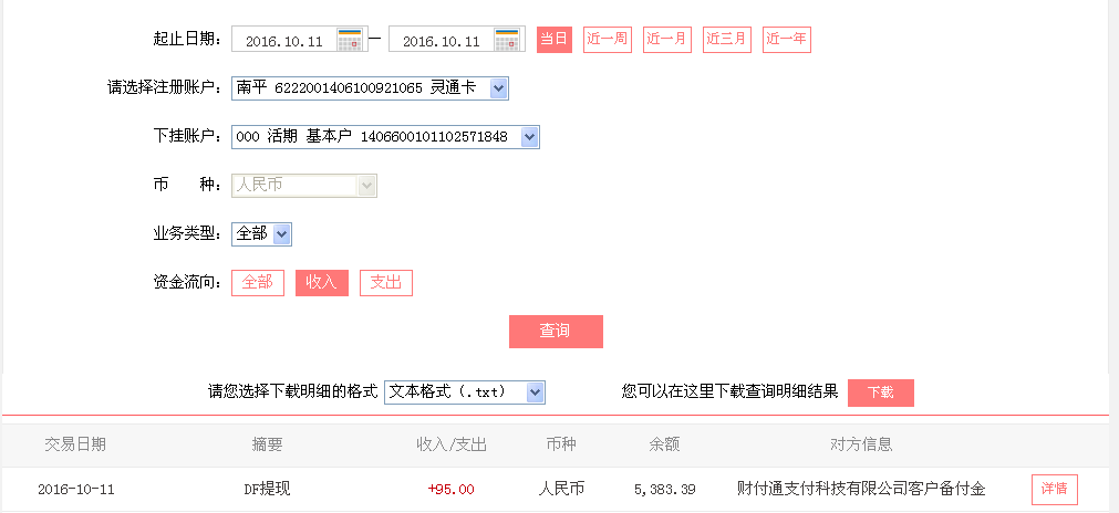 10月11日淮南客戶轉帳95元至微信帳戶