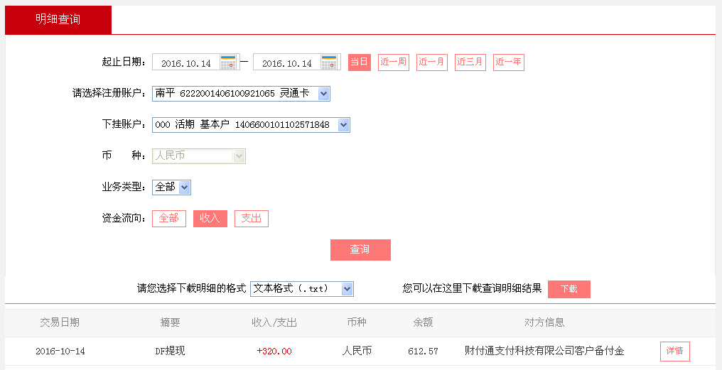 10月14日廣州珠海客戶轉帳320元至微信帳戶