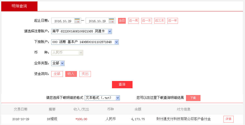 第二次購買10月29日漳州客戶轉帳100元至微信帳戶