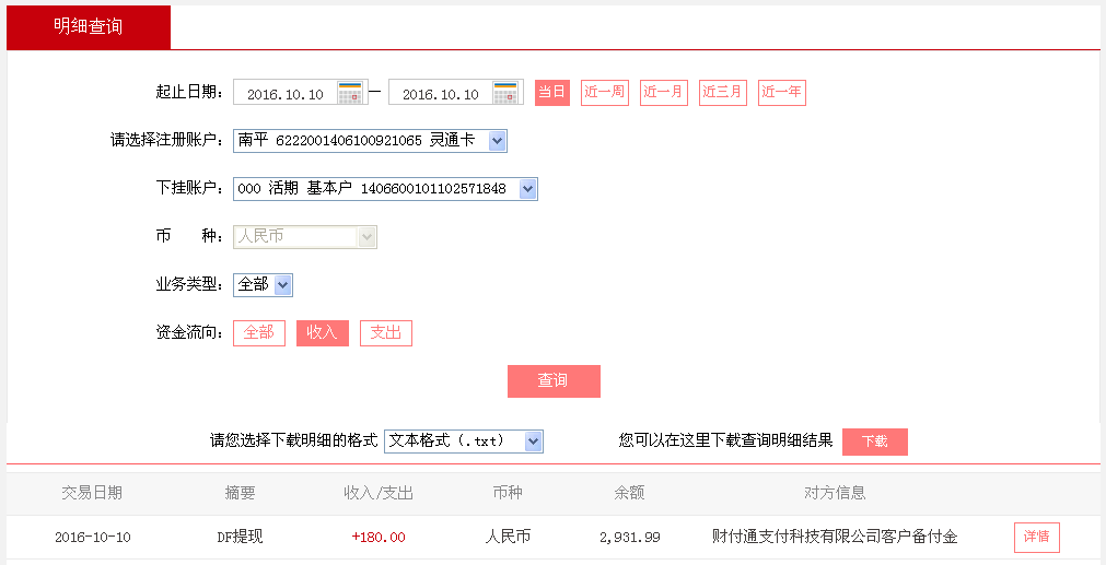 10月10日上?？蛻艮D帳180元至微信帳戶