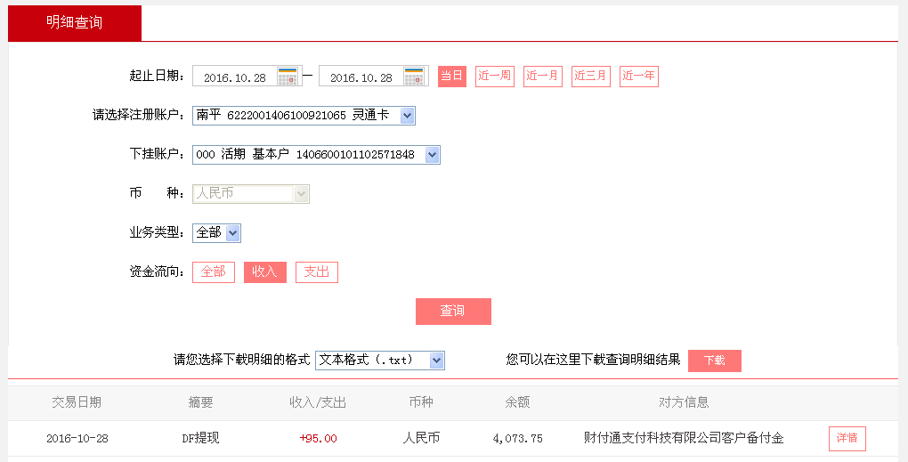 10月28日溫州客戶轉帳95元至微信帳戶