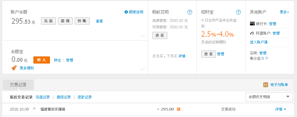 10月9日莆田客戶轉帳295元至支付寶帳戶