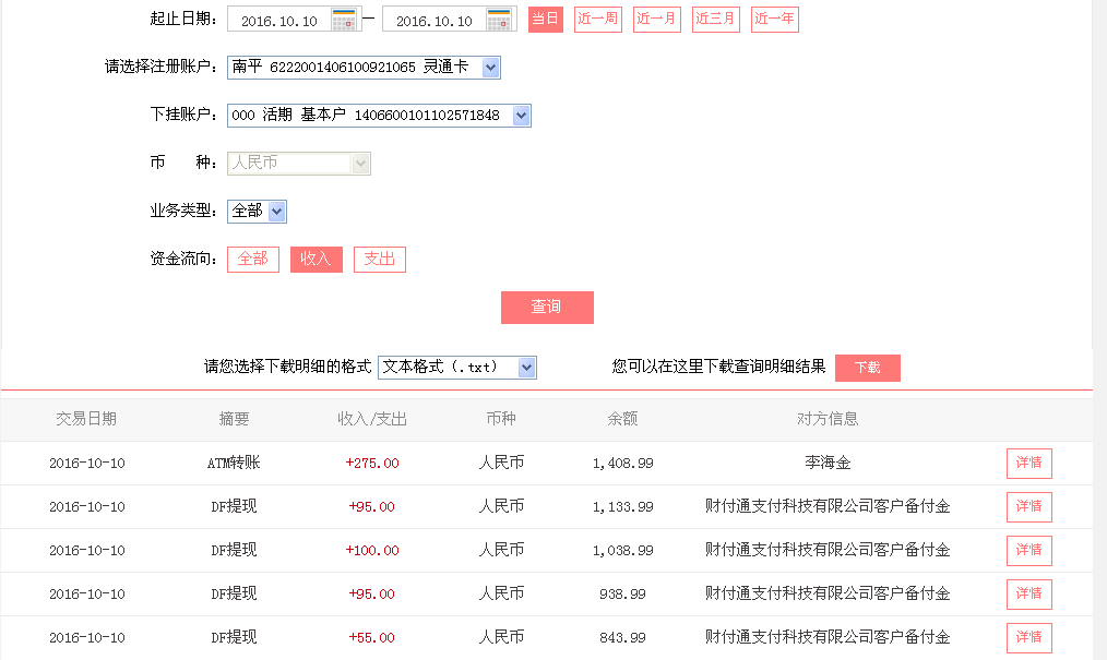 10月10日佛山客戶轉帳55元至微信帳戶
