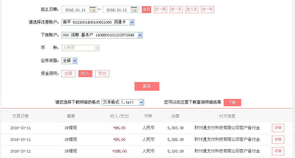 10月11日晉江客戶轉帳256元至微信帳戶