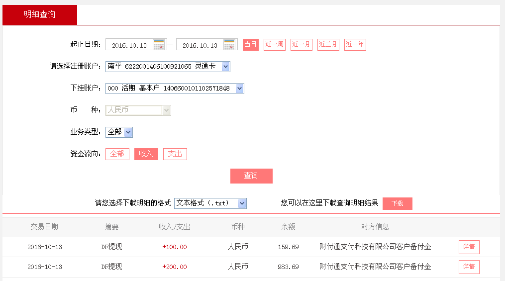 10月13日烏魯木齊客戶轉帳200元至微信帳戶