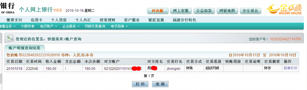 10月18日中山客戶匯款190元至農行帳戶