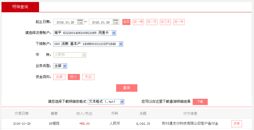 10月29日石家莊客戶轉帳85元至微信帳戶