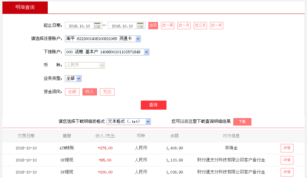 10月10日成都客戶轉帳100元至微信帳戶