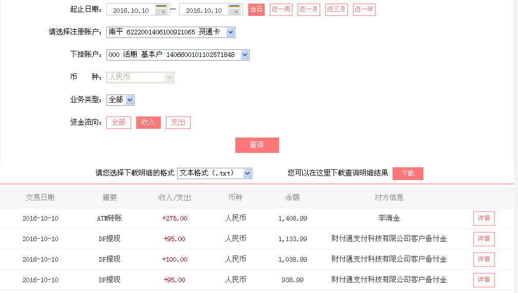 10月10日邯鄲客戶轉帳95元至微信帳戶
