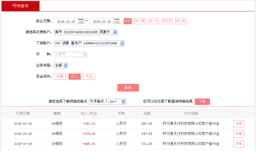 10月19日惠州客戶轉帳465元至微信帳戶