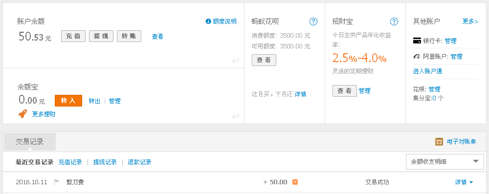 10月11日青島客戶轉帳50元至支付寶帳戶