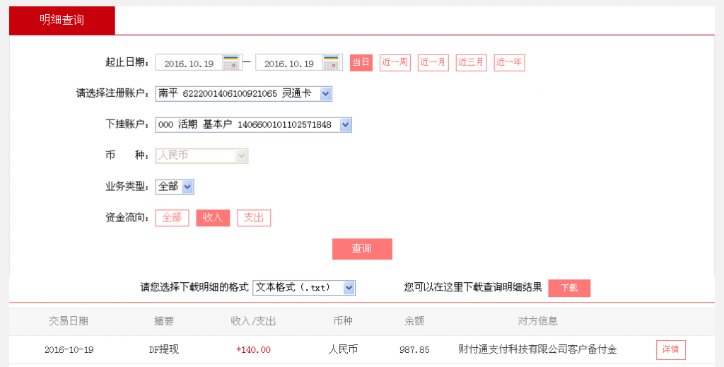 10月19日南京客戶轉帳140元至微信帳戶