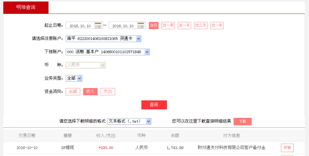 10月10日重慶客戶轉帳220元至微信帳戶