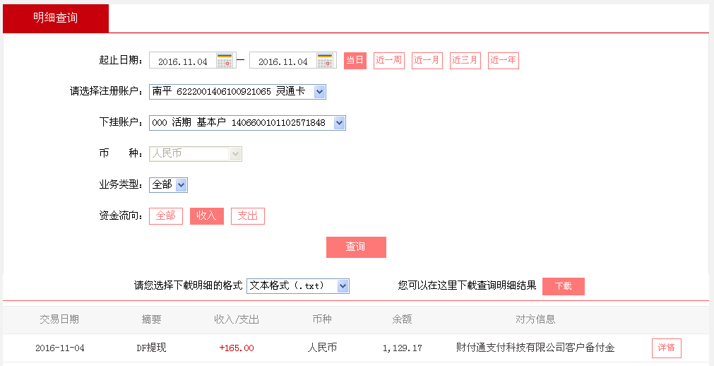 11月4日廈門客戶轉帳165元至微信帳戶