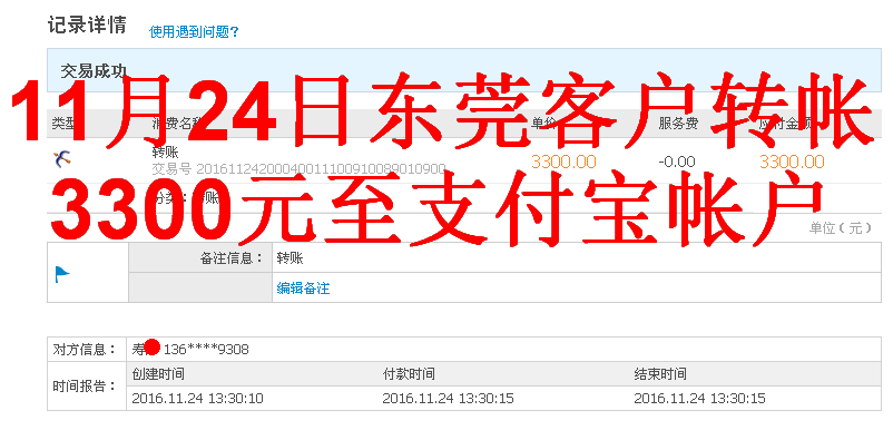 11月24日東莞客戶轉帳3300元至支付寶帳戶