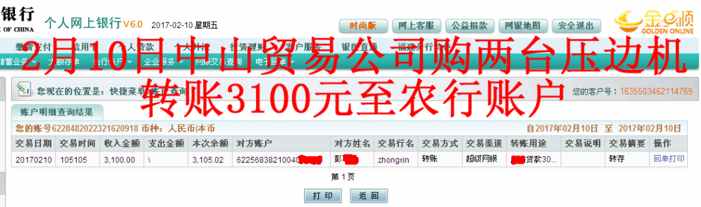 2月10日中山客戶轉賬3100元至農(nóng)行賬戶