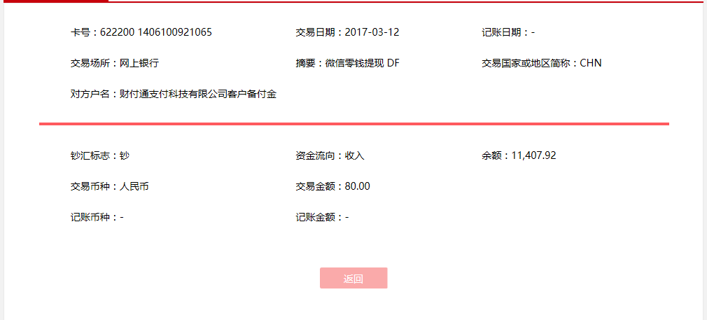 3月12日南京客戶轉(zhuǎn)賬80元至微信賬戶