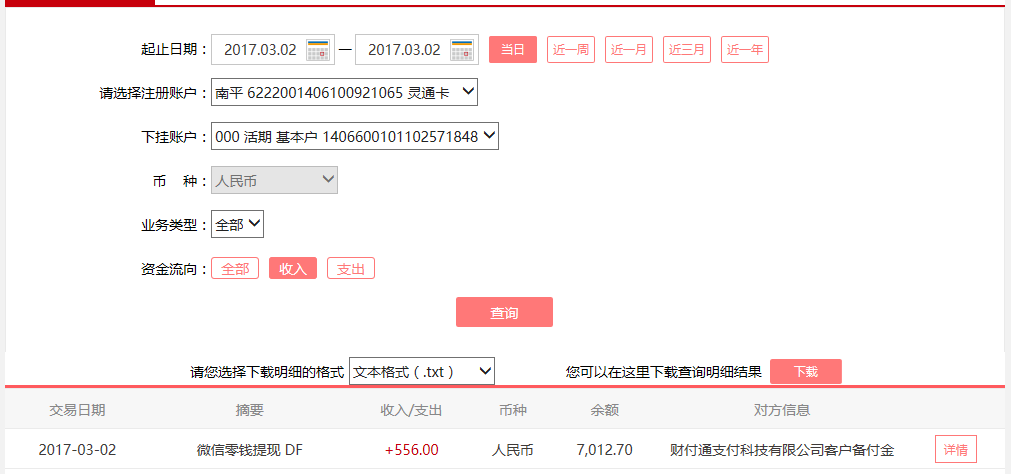 3月2日清遠客戶轉(zhuǎn)賬556元至微信賬戶