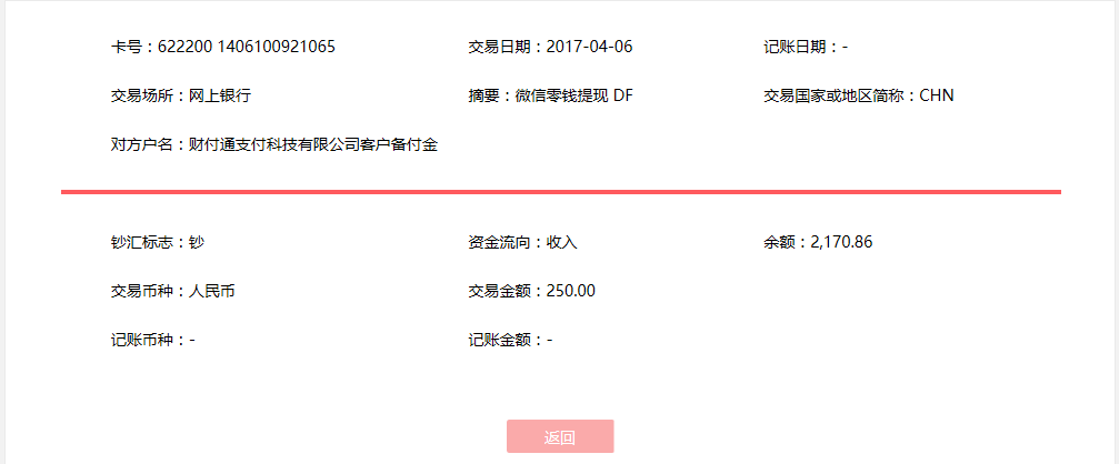 4月6日?？诳蛻艮D(zhuǎn)賬250元至微信賬戶