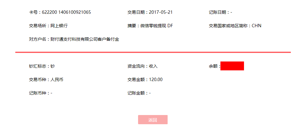 5月21日烏魯木齊客戶轉(zhuǎn)賬120元至微信賬戶