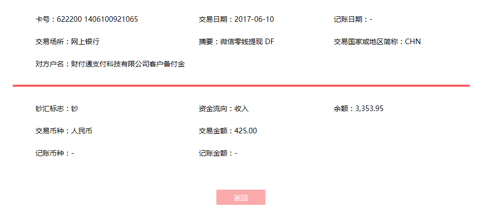 6月10日?？诳蛻艮D(zhuǎn)賬425元至微信賬戶