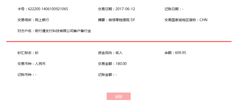 6月12日淮北客戶轉(zhuǎn)賬180元至微信賬戶