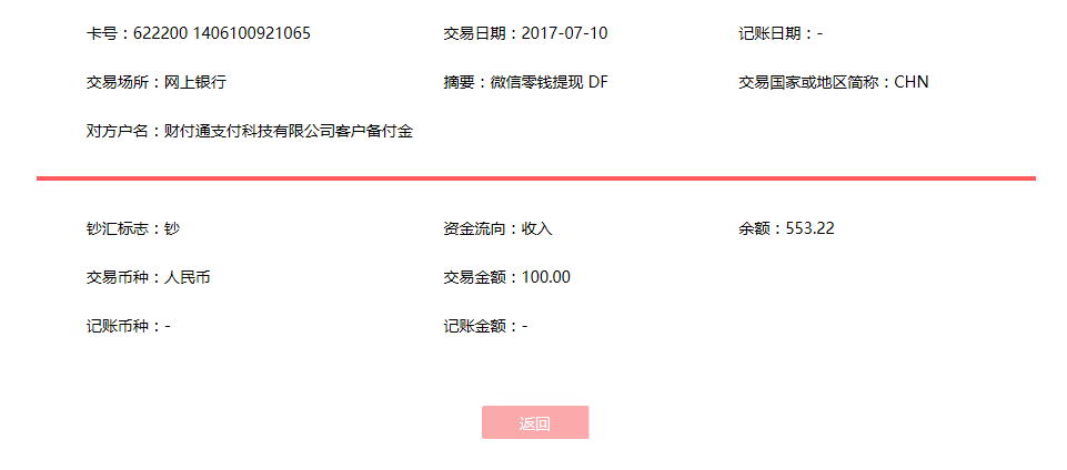 7月10日沛縣客戶轉(zhuǎn)賬100元至微信賬戶