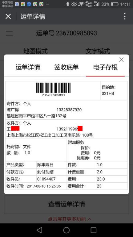 8月10日上?？蛻艨爝f單