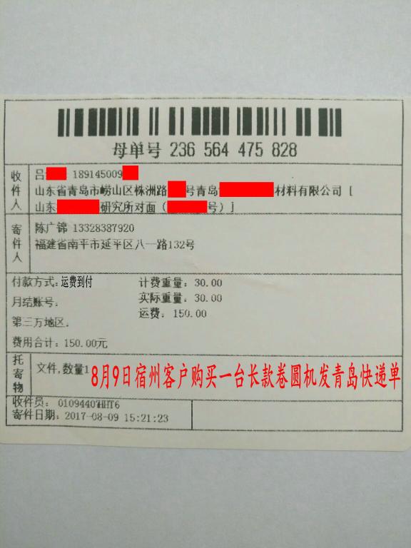 8月9日宿州客戶購買一臺卷圓機發(fā)青島轉賬2200元快遞單