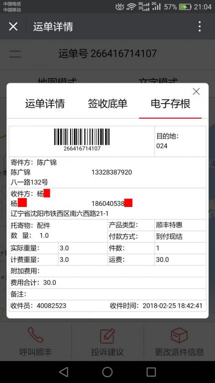 2月25日沈陽客戶快遞單