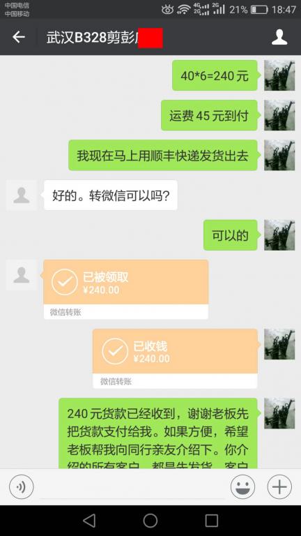 3月28日武漢客戶轉賬240元至微信賬戶