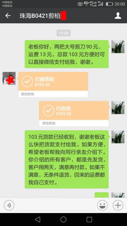 4月25日珠?？蛻艮D(zhuǎn)賬103元至微信賬戶