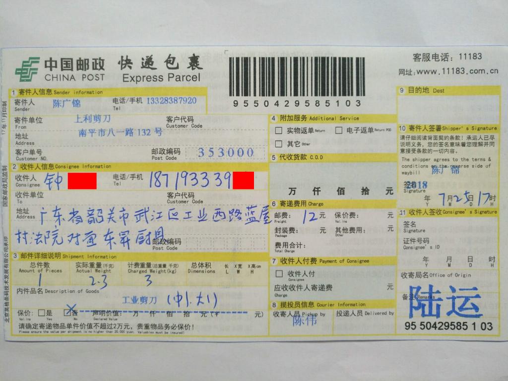 7月25日韶關(guān)客戶快遞單
