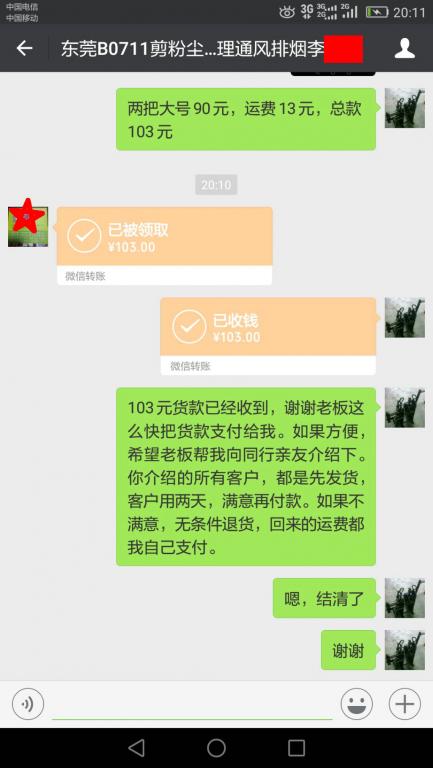 8月3日東莞客戶轉(zhuǎn)賬103元至微信賬戶