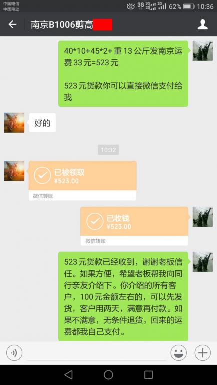10月9日南京客戶轉賬523元至微信賬戶