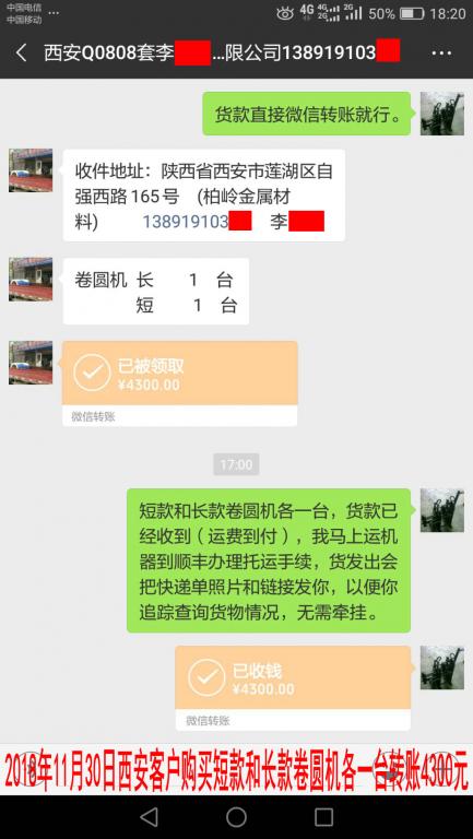 11月30日西安客戶(hù)購(gòu)買(mǎi)兩臺(tái)卷圓機(jī)轉(zhuǎn)賬4300元至微信賬戶(hù)