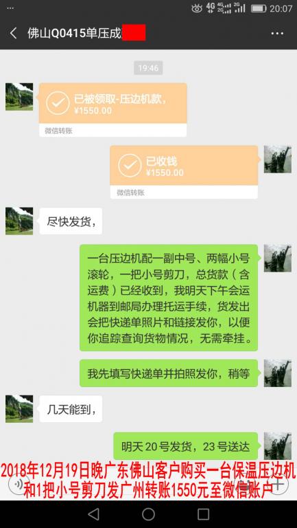 12月19日晚佛山客戶(hù)轉(zhuǎn)賬1550元至微信賬戶(hù)