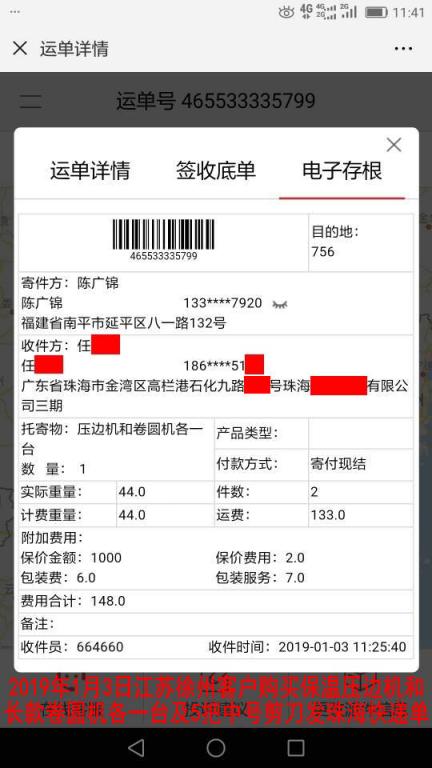 1月3日徐州客戶購買一套機器發(fā)珠?？爝f單