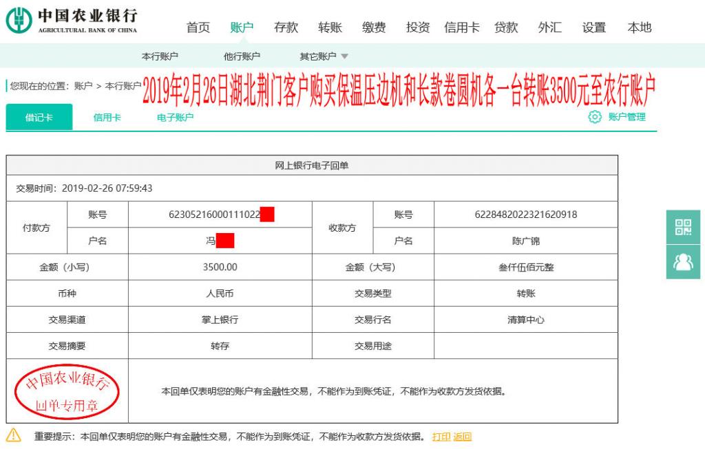 2月26日荊門客戶轉賬3500元至農行賬戶