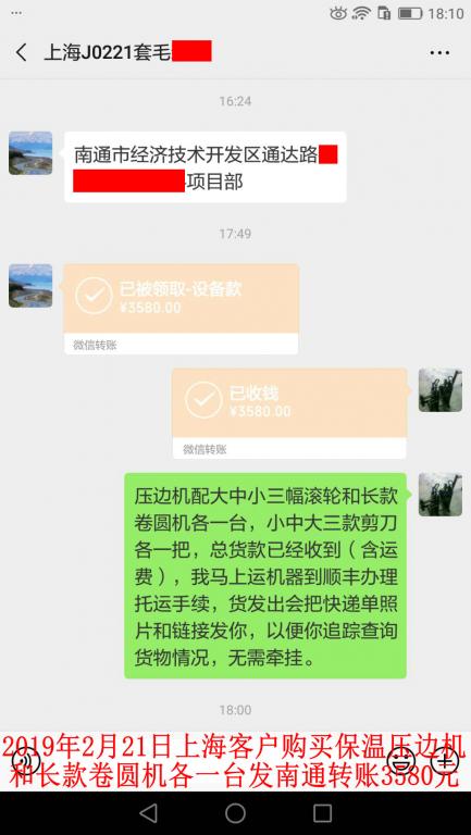 2月21日上?？蛻糍徺I壓邊機和卷圓機各一臺轉賬3580元至微信賬戶