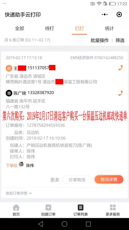 第六次購買2月17日清遠(yuǎn)客戶快遞單