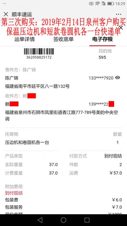 第三次購買2月14日泉州客戶快遞單
